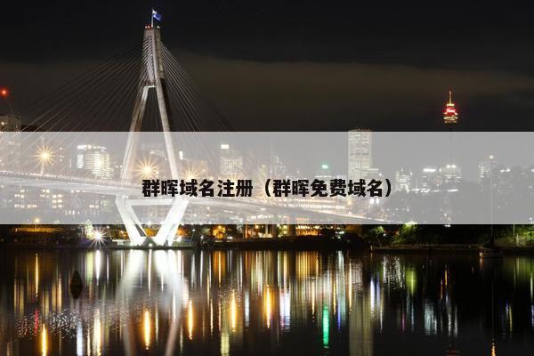 群晖域名注册（群晖免费域名）
