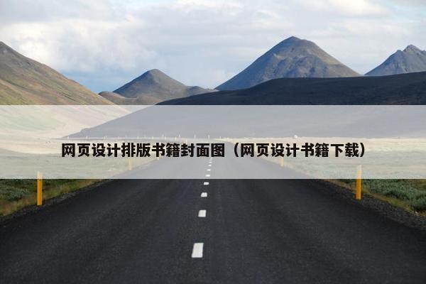网页设计排版书籍封面图（网页设计书籍下载）