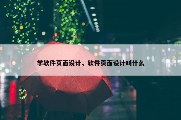 学软件页面设计，软件页面设计叫什么