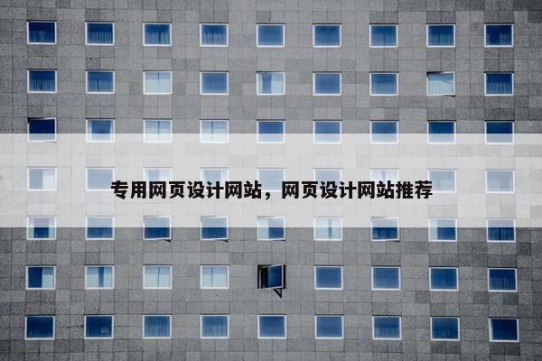 专用网页设计网站，网页设计网站推荐