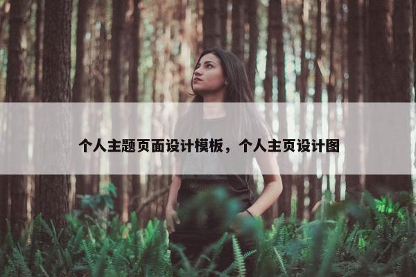 个人主题页面设计模板，个人主页设计图