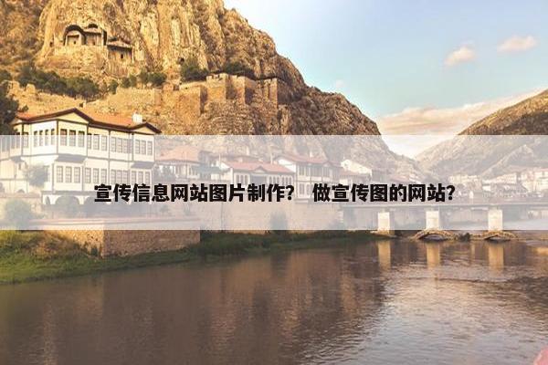 宣传信息网站图片制作？ 做宣传图的网站？
