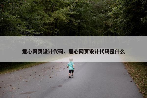爱心网页设计代码，爱心网页设计代码是什么