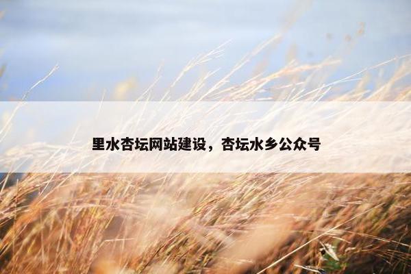 里水杏坛网站建设，杏坛水乡公众号