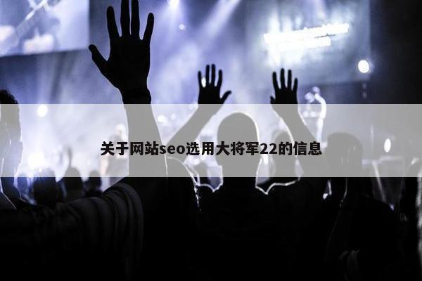 关于网站seo选用大将军22的信息