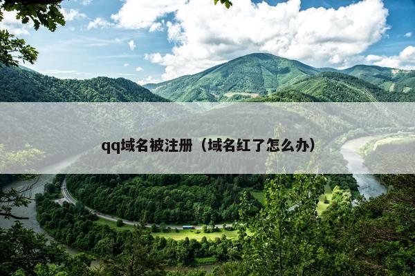 qq域名被注册（域名红了怎么办）