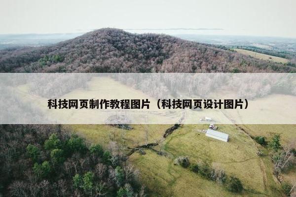 科技网页制作教程图片（科技网页设计图片）