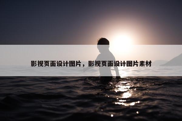 影视页面设计图片，影视页面设计图片素材