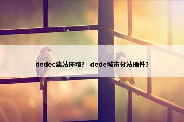 dedec建站环境？ dede城市分站插件？