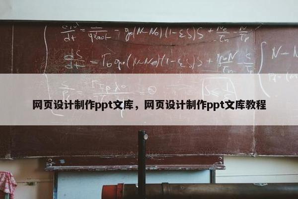 网页设计制作ppt文库，网页设计制作ppt文库教程