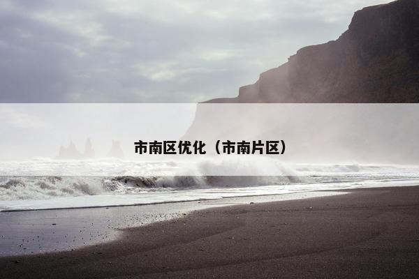 市南区优化（市南片区）