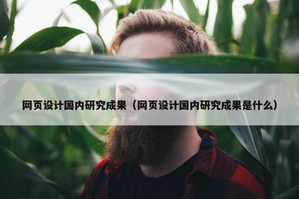 网页设计国内研究成果（网页设计国内研究成果是什么）
