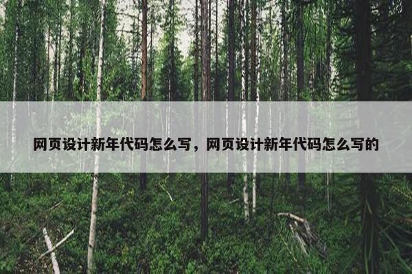 网页设计新年代码怎么写，网页设计新年代码怎么写的