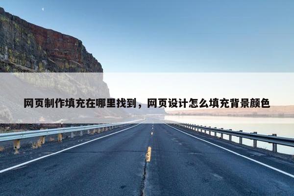 网页制作填充在哪里找到，网页设计怎么填充背景颜色