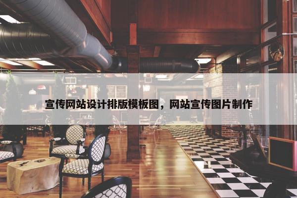 宣传网站设计排版模板图，网站宣传图片制作