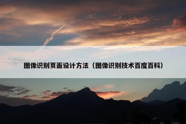 图像识别页面设计方法（图像识别技术百度百科）