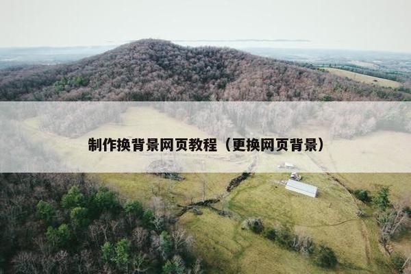 制作换背景网页教程（更换网页背景）