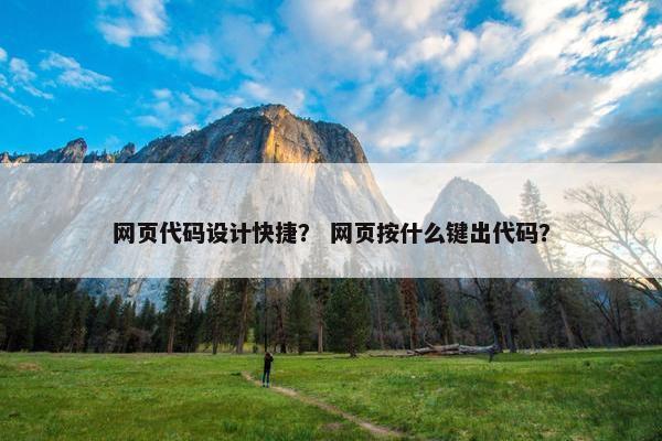 网页代码设计快捷？ 网页按什么键出代码？