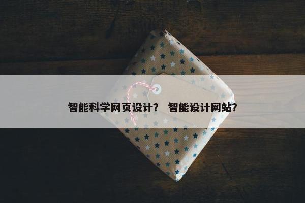 智能科学网页设计？ 智能设计网站？