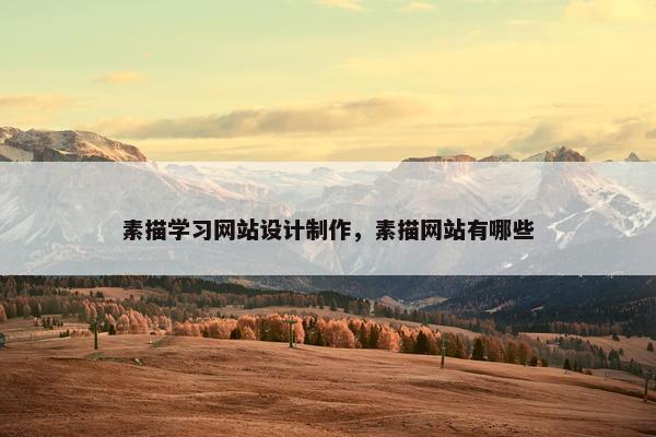 素描学习网站设计制作，素描网站有哪些
