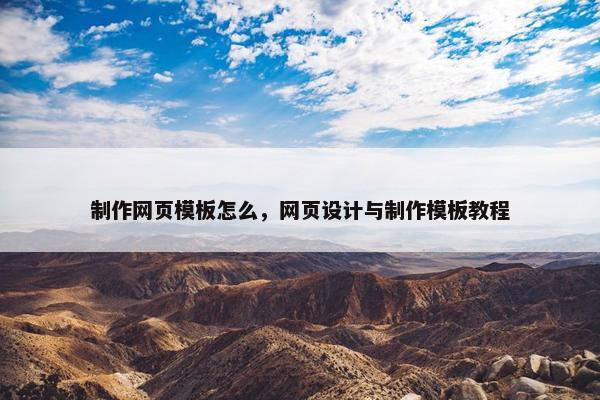 制作网页模板怎么，网页设计与制作模板教程