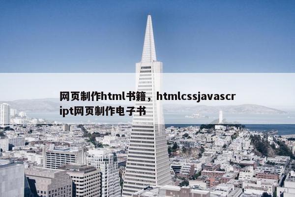 网页制作html书籍，htmlcssjavascript网页制作电子书