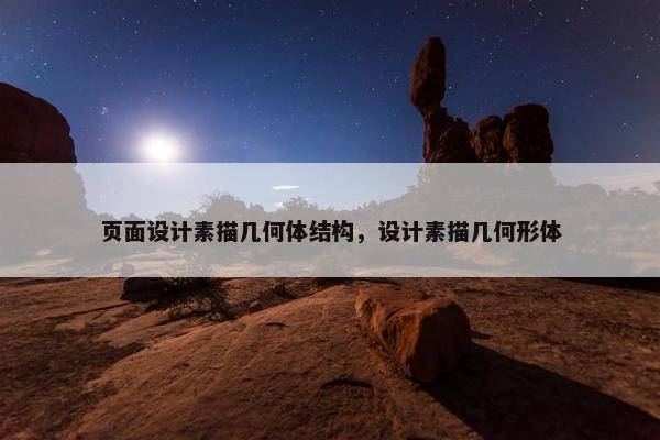 页面设计素描几何体结构，设计素描几何形体