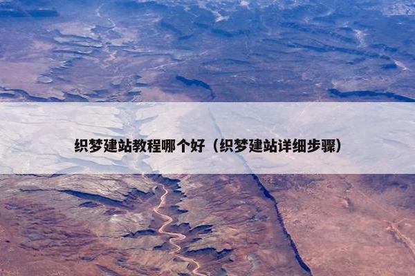 织梦建站教程哪个好（织梦建站详细步骤）