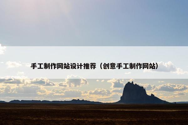 手工制作网站设计推荐（创意手工制作网站）