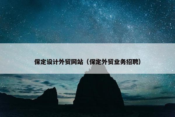 保定设计外贸网站（保定外贸业务招聘）