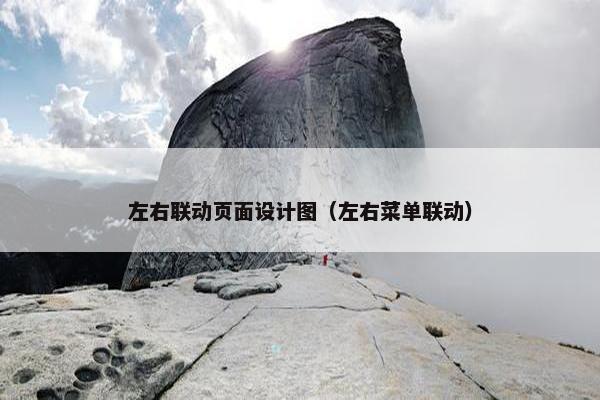 左右联动页面设计图（左右菜单联动）