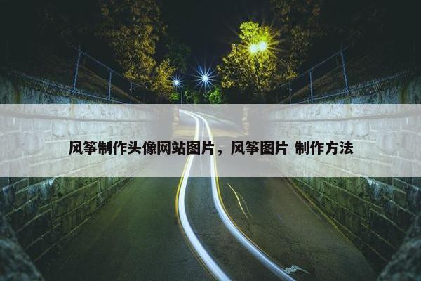 风筝制作头像网站图片，风筝图片 制作方法