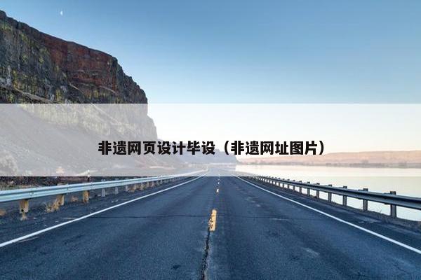 非遗网页设计毕设（非遗网址图片）