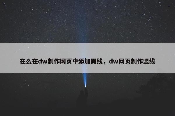 在么在dw制作网页中添加黑线，dw网页制作竖线