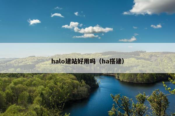 halo建站好用吗（ha搭建）