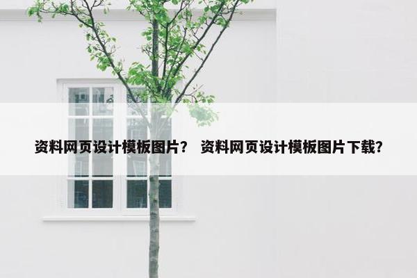 资料网页设计模板图片？ 资料网页设计模板图片下载？