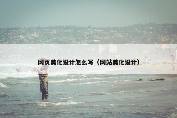 网页美化设计怎么写（网站美化设计）