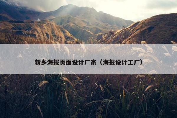 新乡海报页面设计厂家（海报设计工厂）