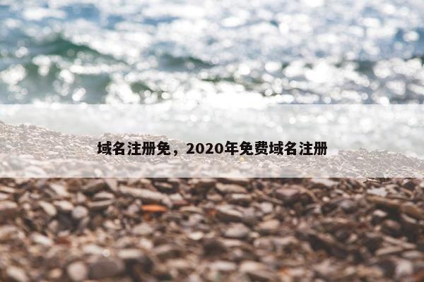 域名注册免，2020年免费域名注册