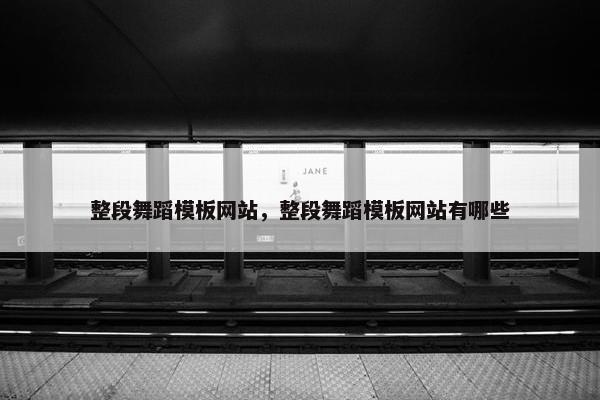 整段舞蹈模板网站，整段舞蹈模板网站有哪些