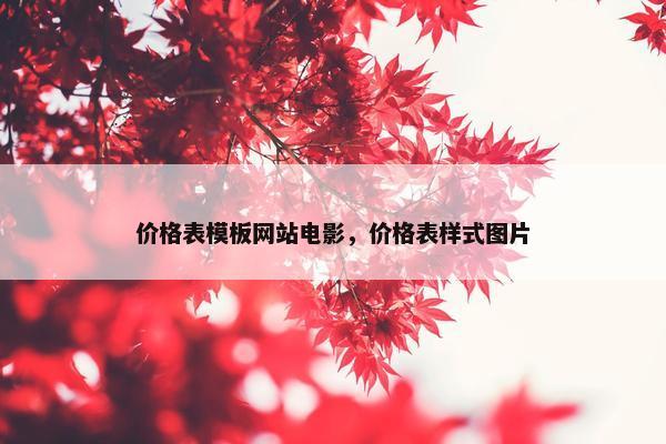 价格表模板网站电影，价格表样式图片