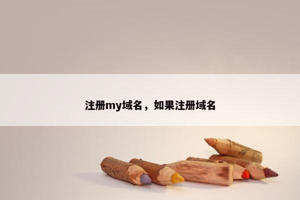 注册my域名，如果注册域名
