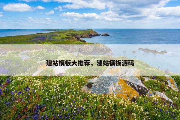 建站模板大推荐，建站模板源码