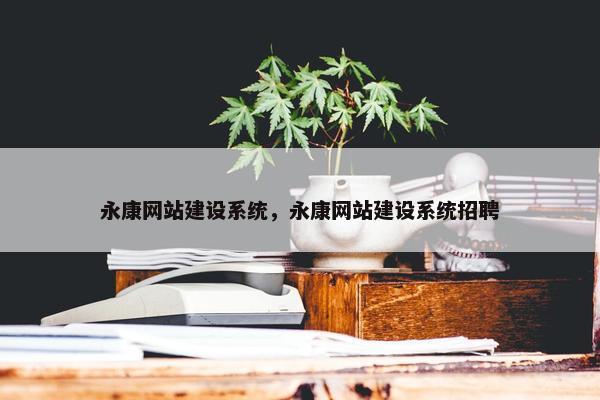永康网站建设系统，永康网站建设系统招聘