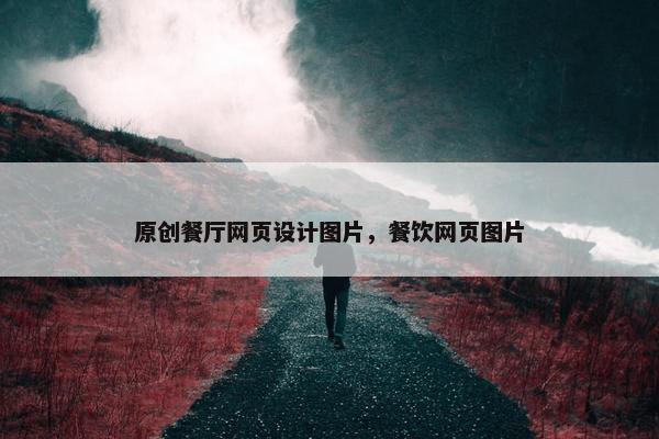 原创餐厅网页设计图片，餐饮网页图片