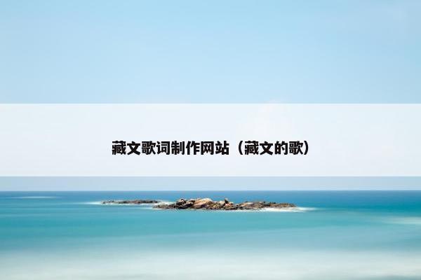 藏文歌词制作网站（藏文的歌）
