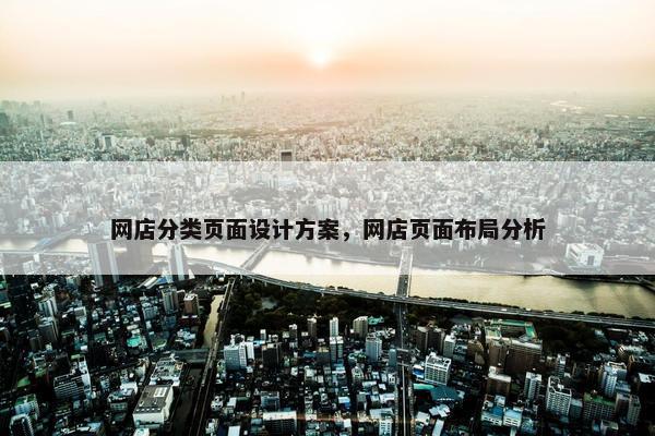 网店分类页面设计方案，网店页面布局分析