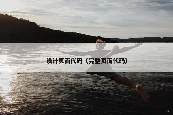 设计页面代码（完整页面代码）