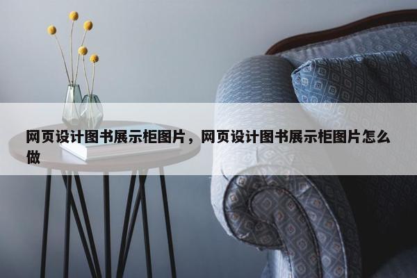 网页设计图书展示柜图片，网页设计图书展示柜图片怎么做