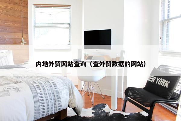 内地外贸网站查询（查外贸数据的网站）